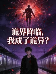 《诡界降临,我成了诡异?》