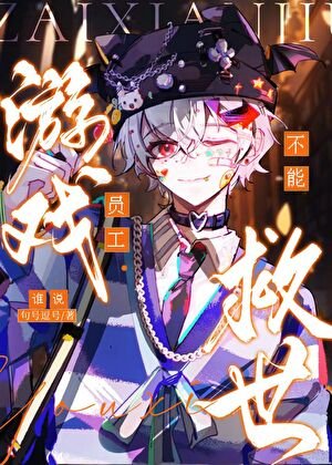 《谁说游戏员工不能救世》