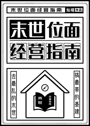 《末世位面经营指南》