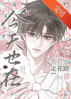 《今天也在帮对家走花路》