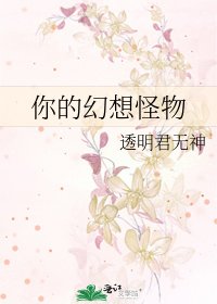 《你的幻想怪物》