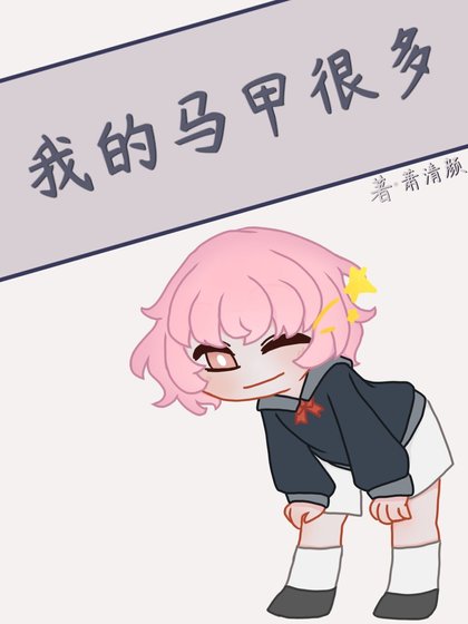 《(综漫同人)我的马甲很多》