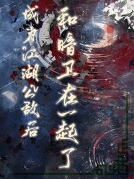 《成为江湖公敌后,和暗卫在一起了》