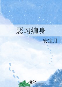 《恶习缠慎》