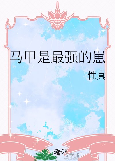 《(综漫同人)马甲是最强的崽》