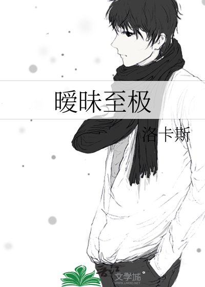 《暧昧至极》