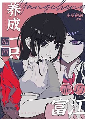 《(综漫同人)如何养成一只乖巧富江》
