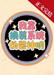 《我靠换装系统伪装神明》