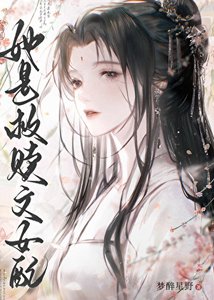 《她是救赎文女配》