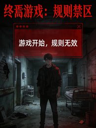 《终焉游戏:规则禁区》