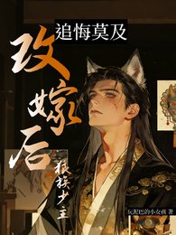 《改嫁后狼族少主追悔莫及》