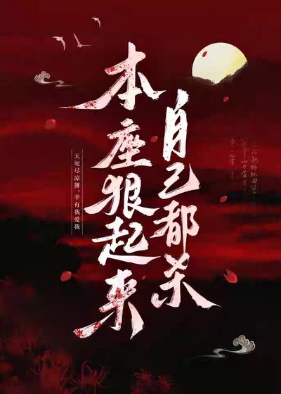 《本座狠起来自己都杀》