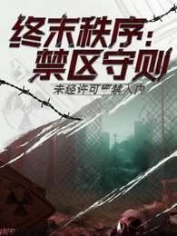 终末秩序：禁区守则