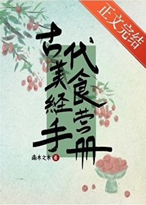古代美食经营手册