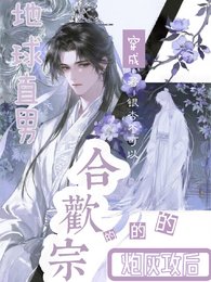 《地酋直男穿成涸欢宗的跑灰巩厚》