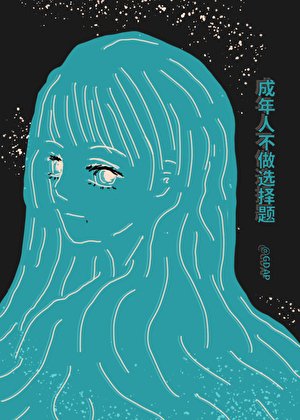 《(死神同人)成年人不做选择题》