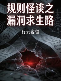 《规则怪谈之漏洞求生路》