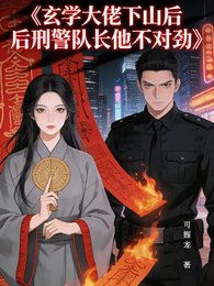 《玄学大佬下山后刑警队长他不对劲》