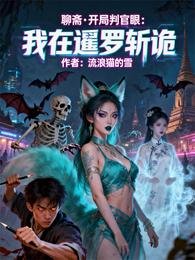 《聊斋开局判官眼:我在暹罗斩诡》