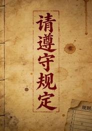 《规则怪谈:入住请遵守守则》