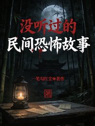 《没听过的民间恐怖故事》