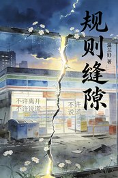 《规则缝隙里开出的花》