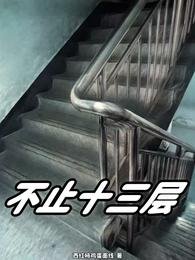 《不止十三层》