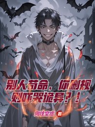 《别人苟命,你删规则吓哭诡异?!》