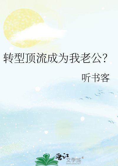 《转型顶流成为我老公?》