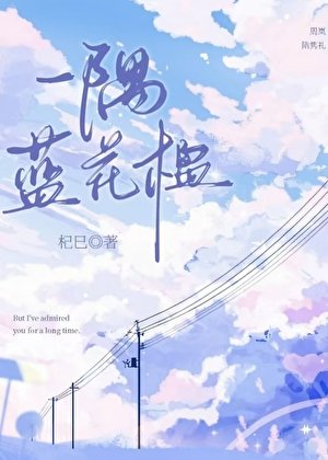 《一隅蓝花楹》