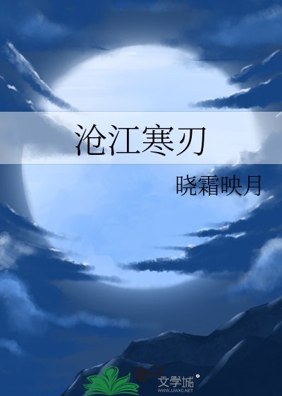 沧江寒刃