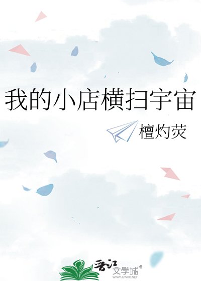 《我的小店横扫宇宙》