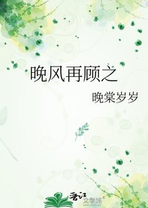 《晚风再顾之》