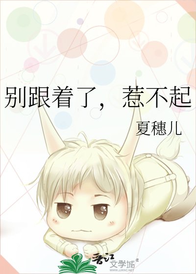 《别跟着了,惹不起》