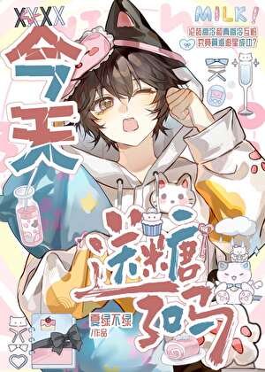 《今天送糖了吗》