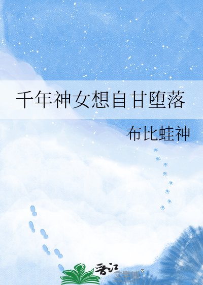 《千年神女想自甘堕落》