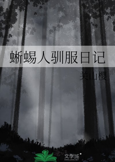 《蜥蜴人驯服日记》