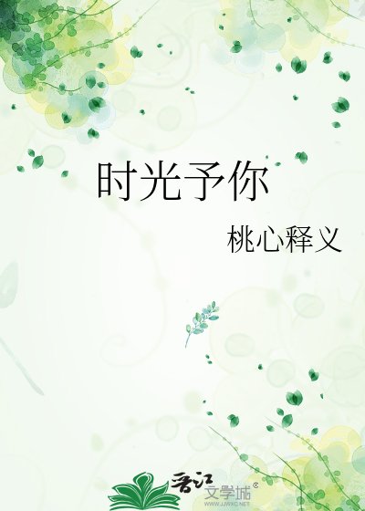 《时光予你》
