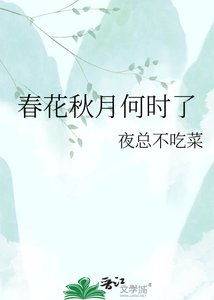 《春花秋月何时了》