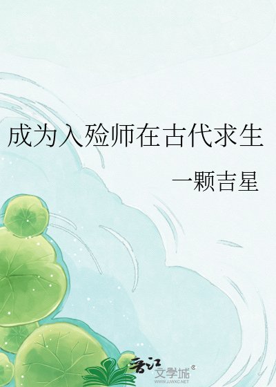 《成为入殓师在古代求生》