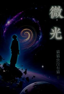 《微光》