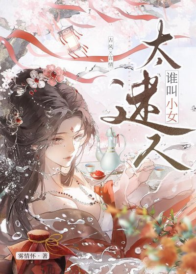 《小女太迷人》