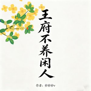 《王府不养闲人(强取豪夺)》