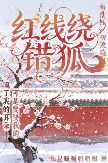 《红线绕错狐》