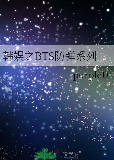 《韩娱之BTS防弹系列》