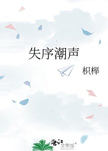 《失序潮声》