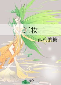 《红妆》