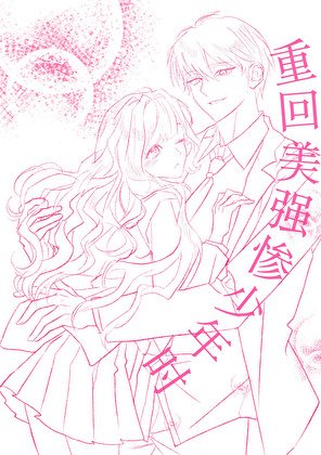 《重回美强惨少年时》