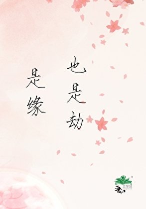 《是缘,也是劫》