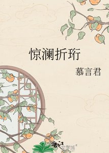 《惊澜折珩》